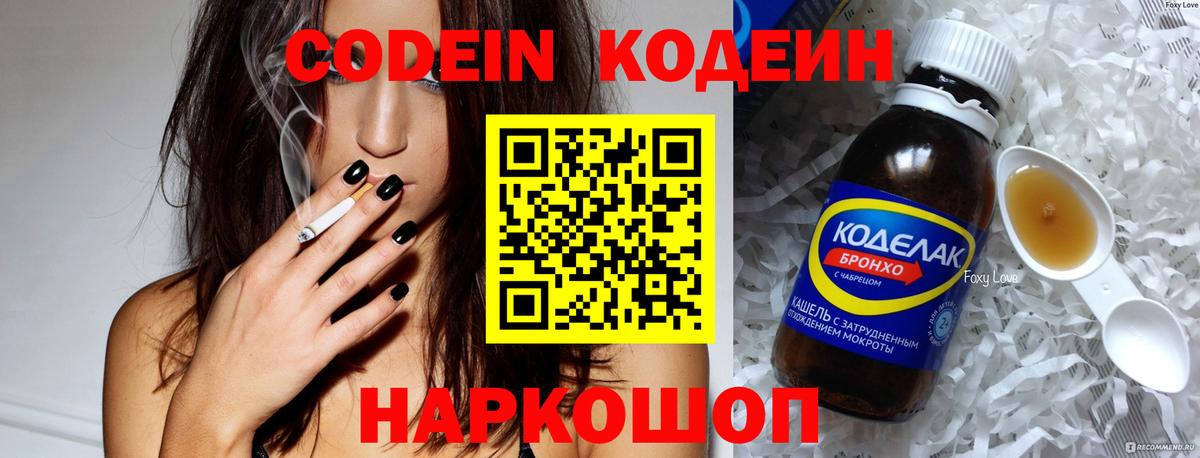 Codein напиток Lean (лин)  Апшеронск 