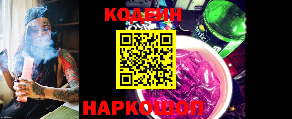 Кодеин напиток Lean (лин) Апшеронск